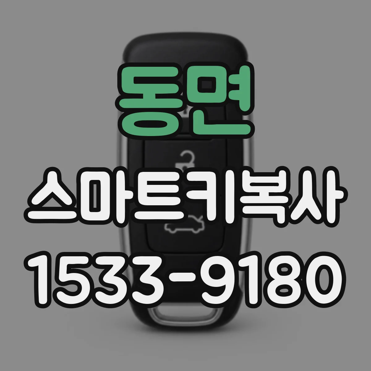 동면 스마트키복사