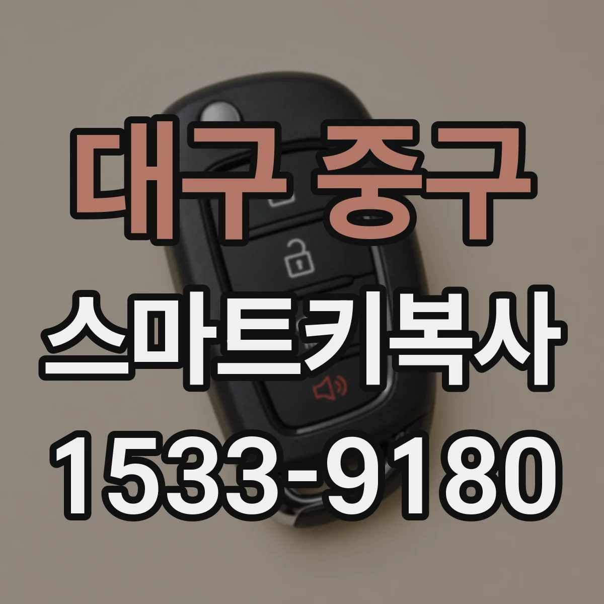 대구 중구 스마트키복사