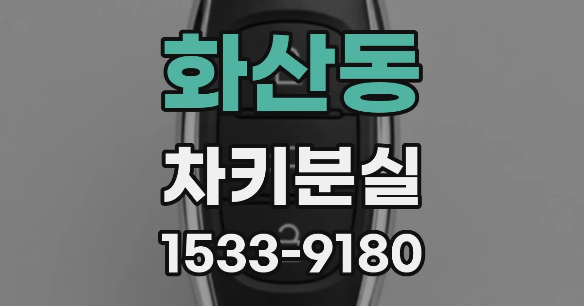 화산동 차키분실
