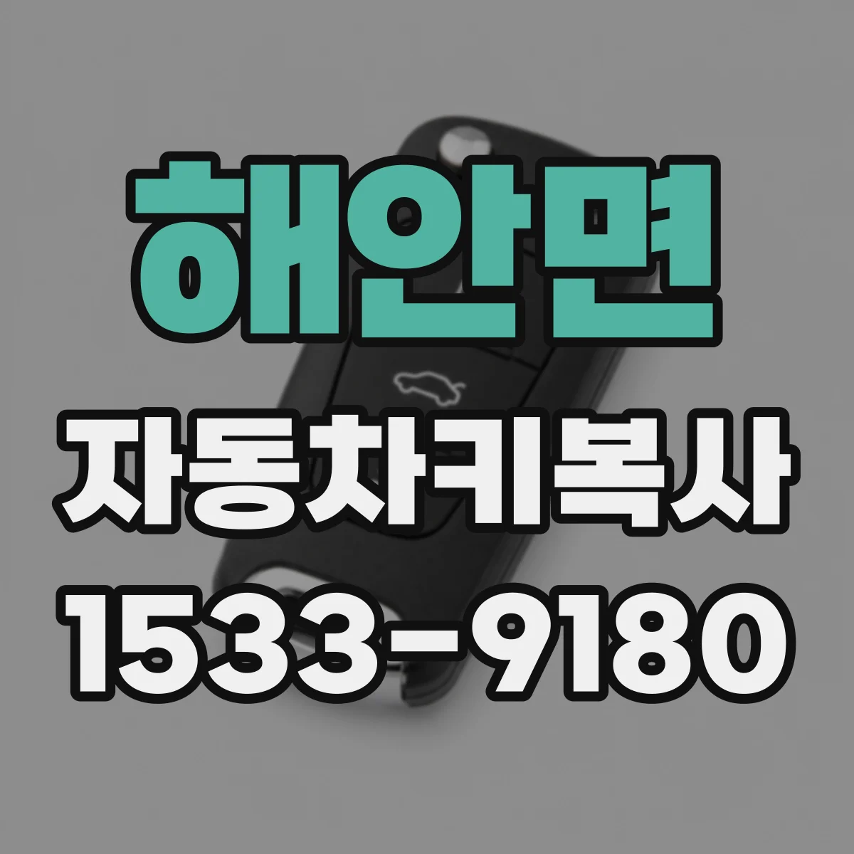 해안면 자동차키복사