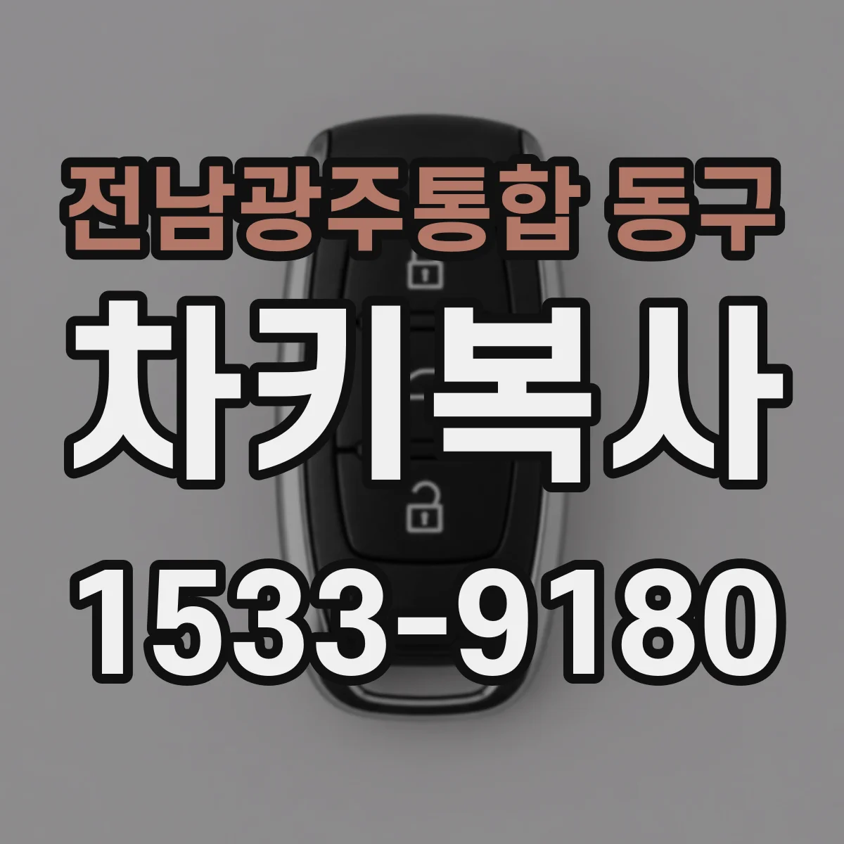 전남광주통합 동구 차키복사