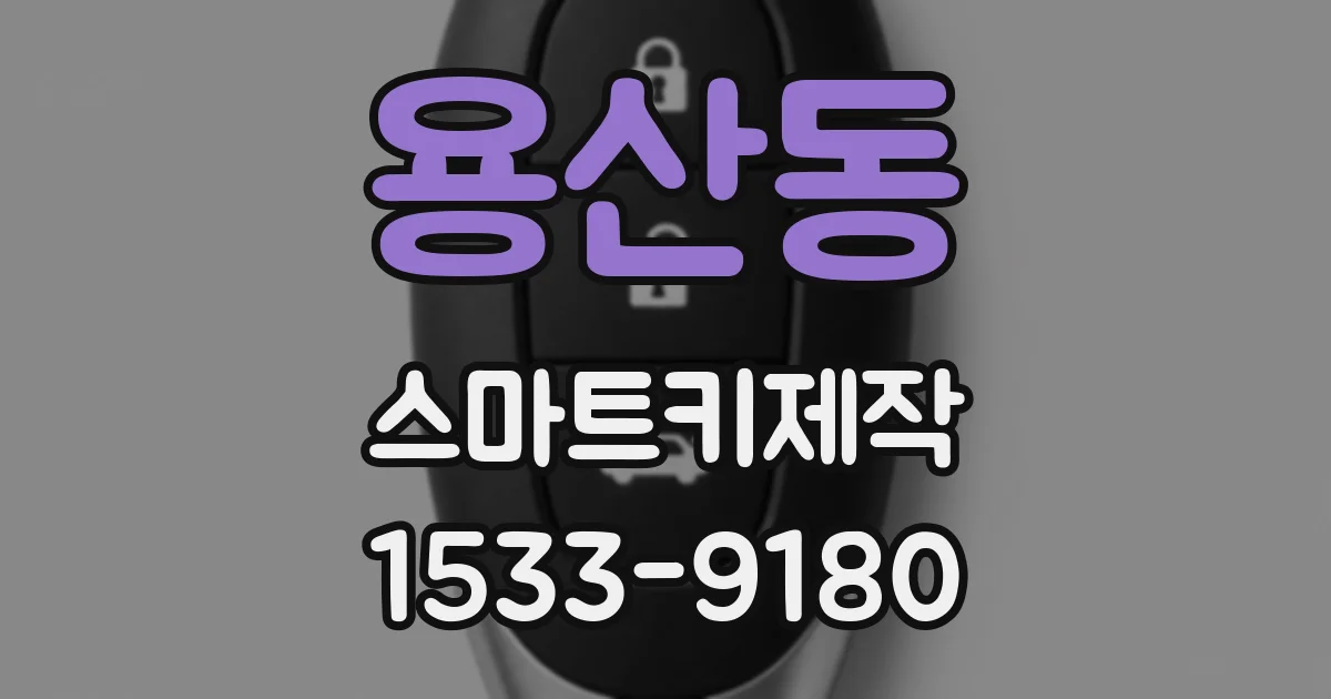 용산동 스마트키제작