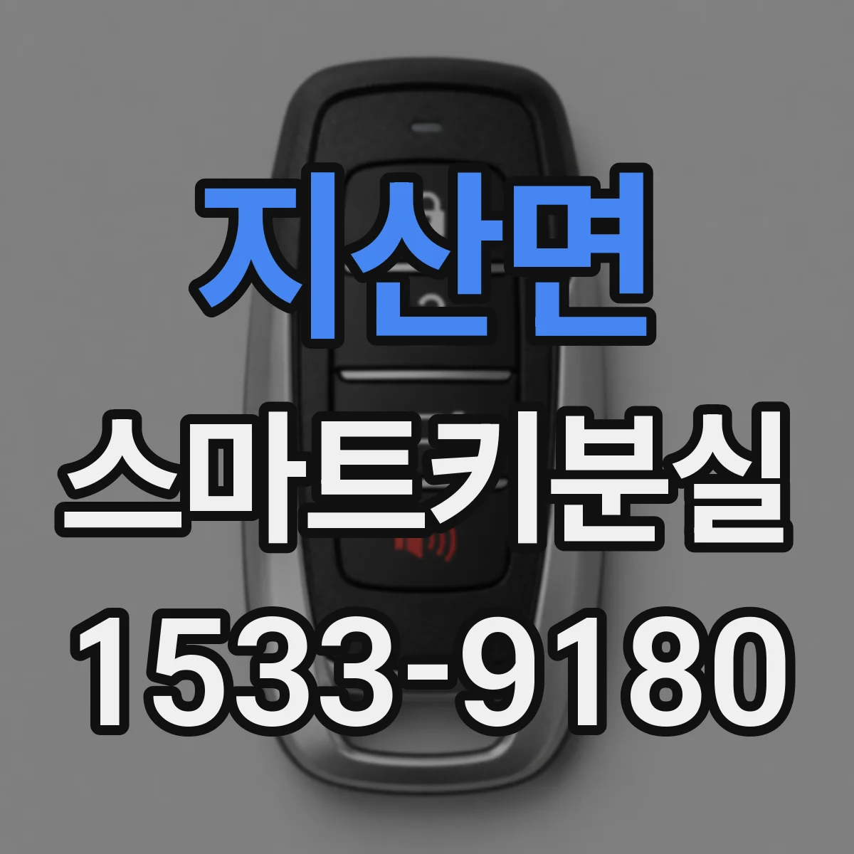 지산면 스마트키분실