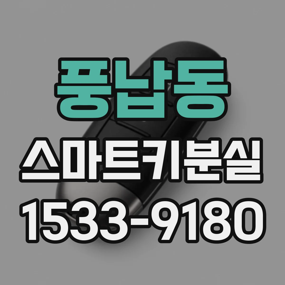 풍납동 스마트키분실