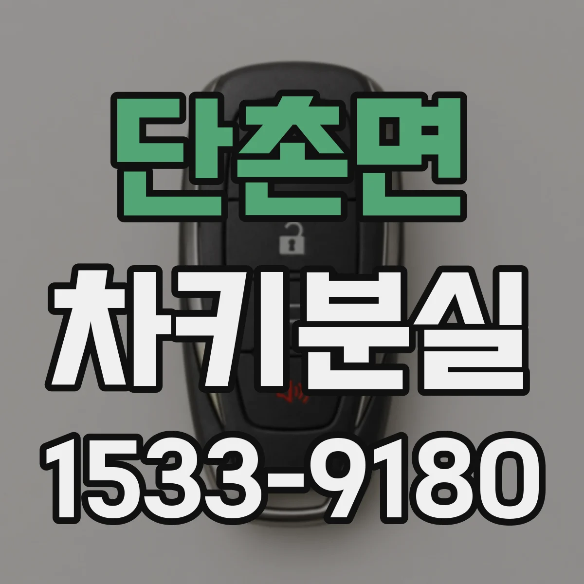 단촌면 차키분실