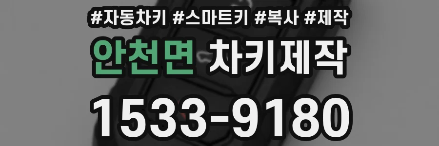 안천면 차키제작