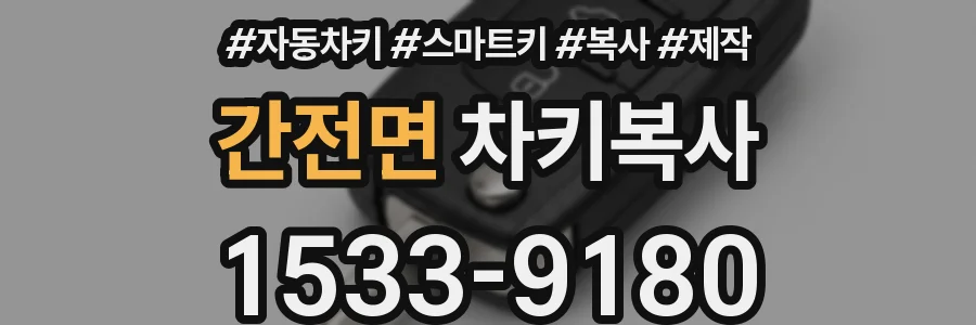 간전면 차키복사
