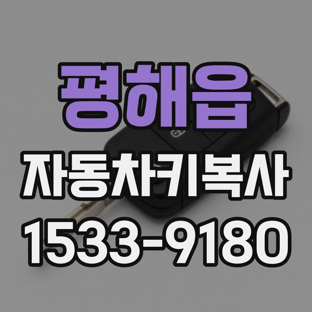 평해읍 자동차키복사