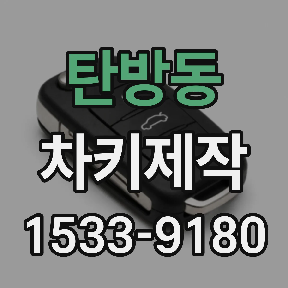 탄방동 차키제작