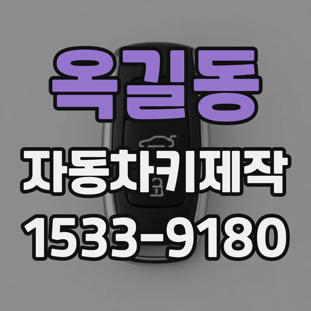 옥길동 자동차키제작
