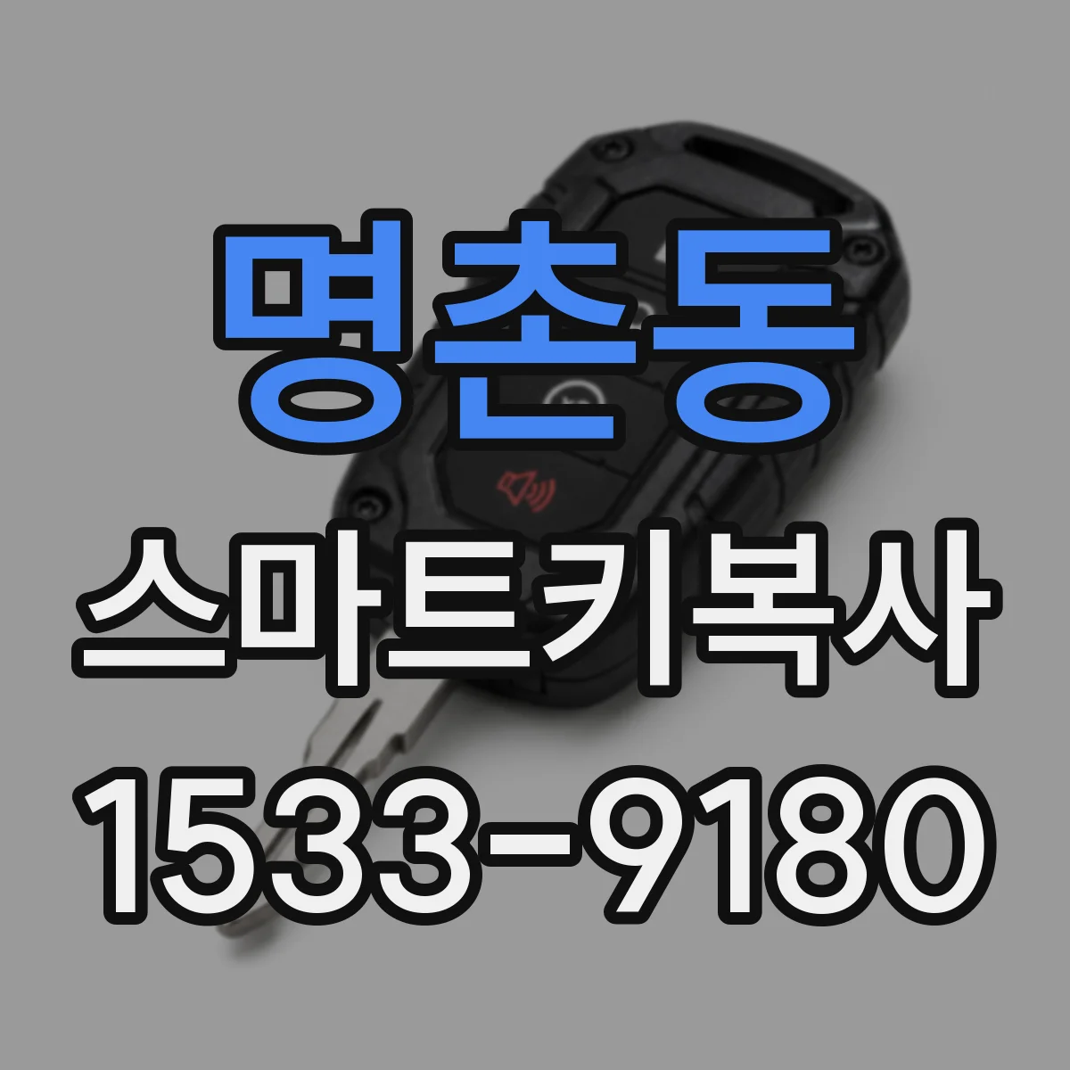 명촌동 스마트키복사