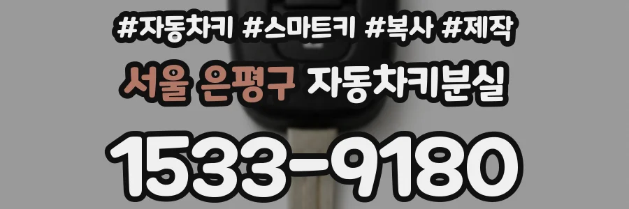 서울 은평구 자동차키분실