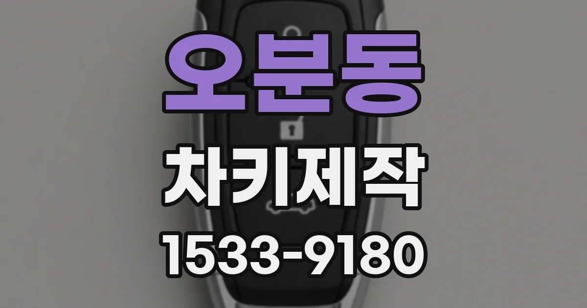 오분동 차키제작