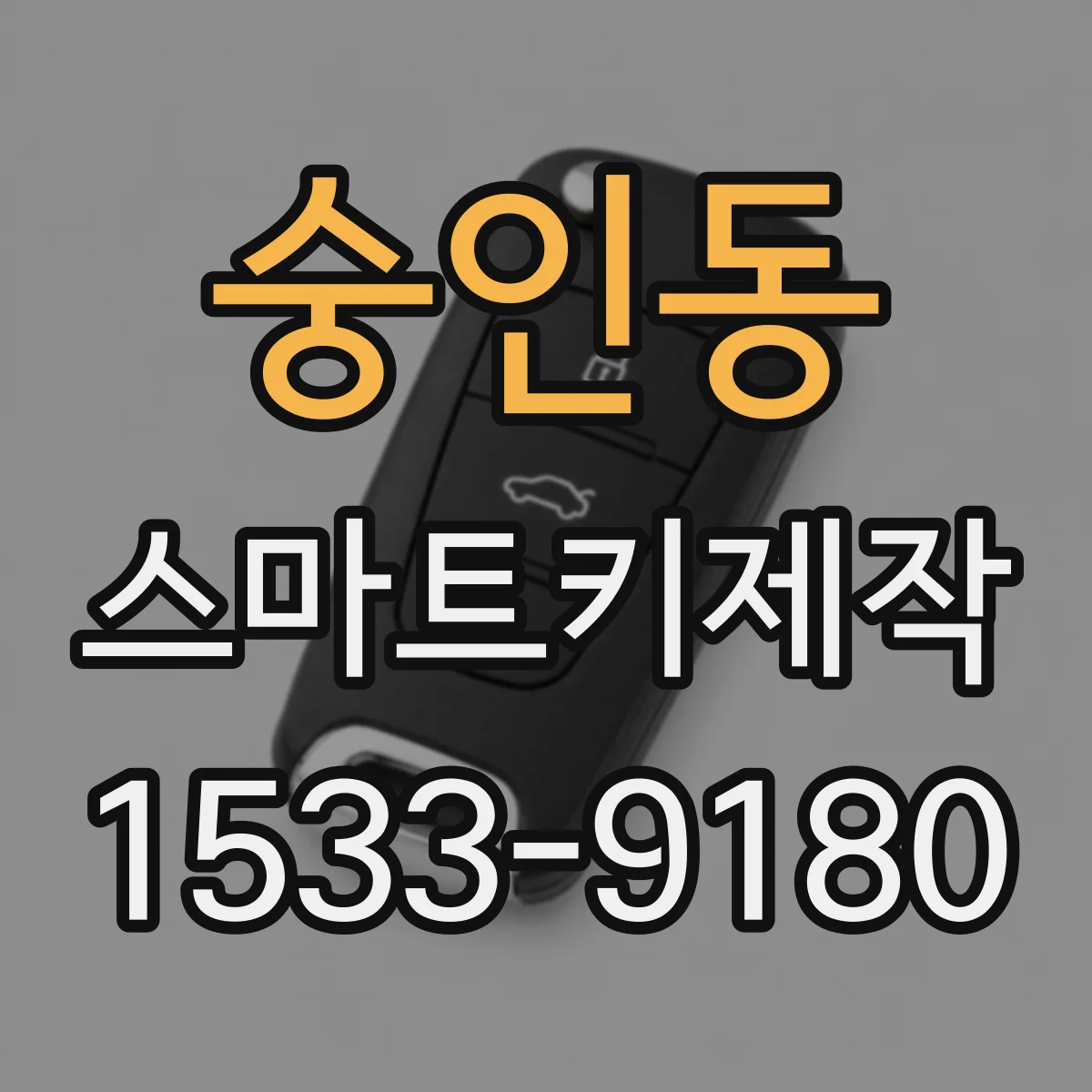 숭인동 스마트키제작