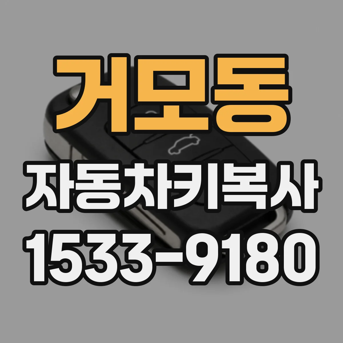 거모동 자동차키복사