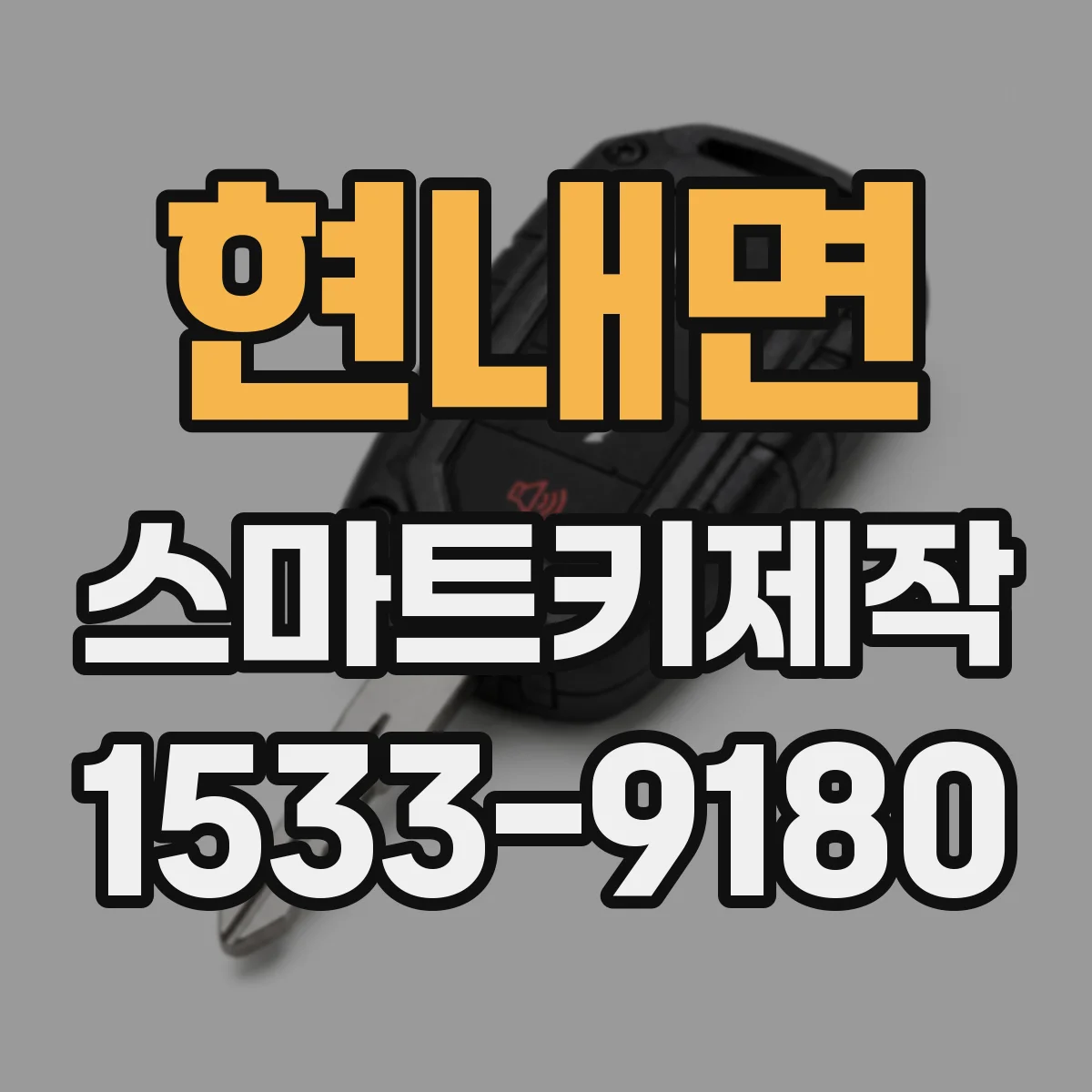 현내면 스마트키제작