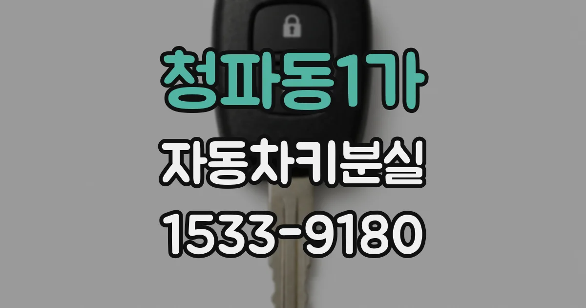 청파동1가 자동차키분실