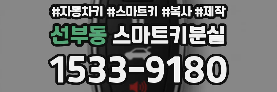 선부동 스마트키분실