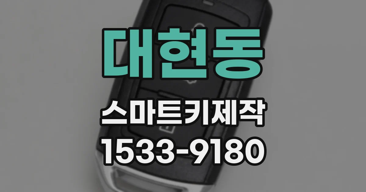 대현동 스마트키제작
