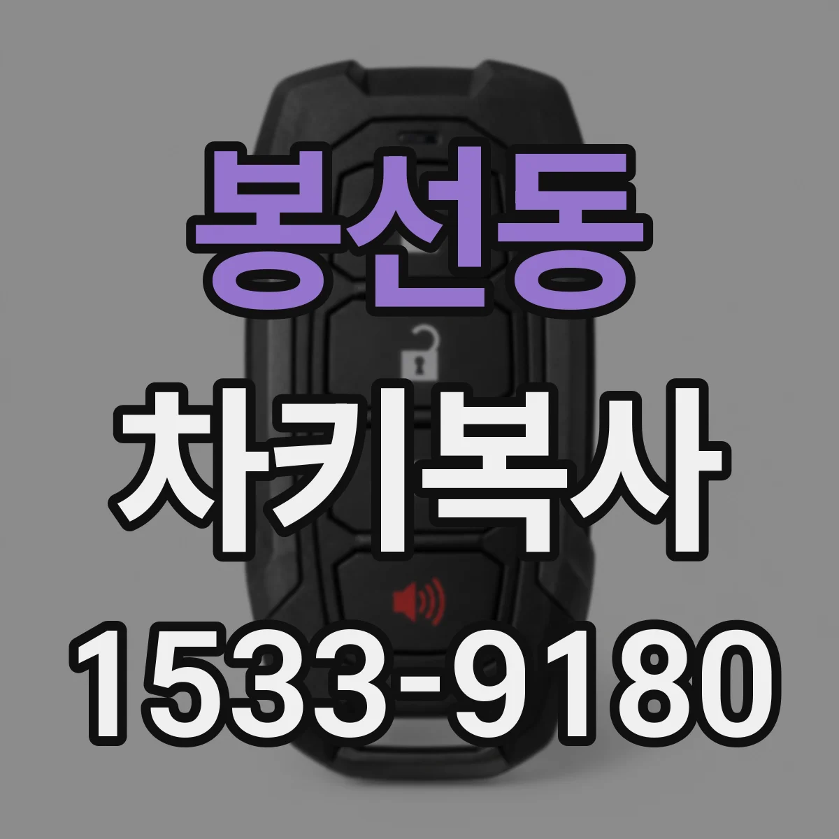 봉선동 차키복사