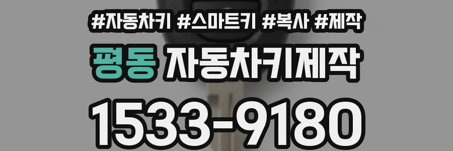 평동 자동차키제작