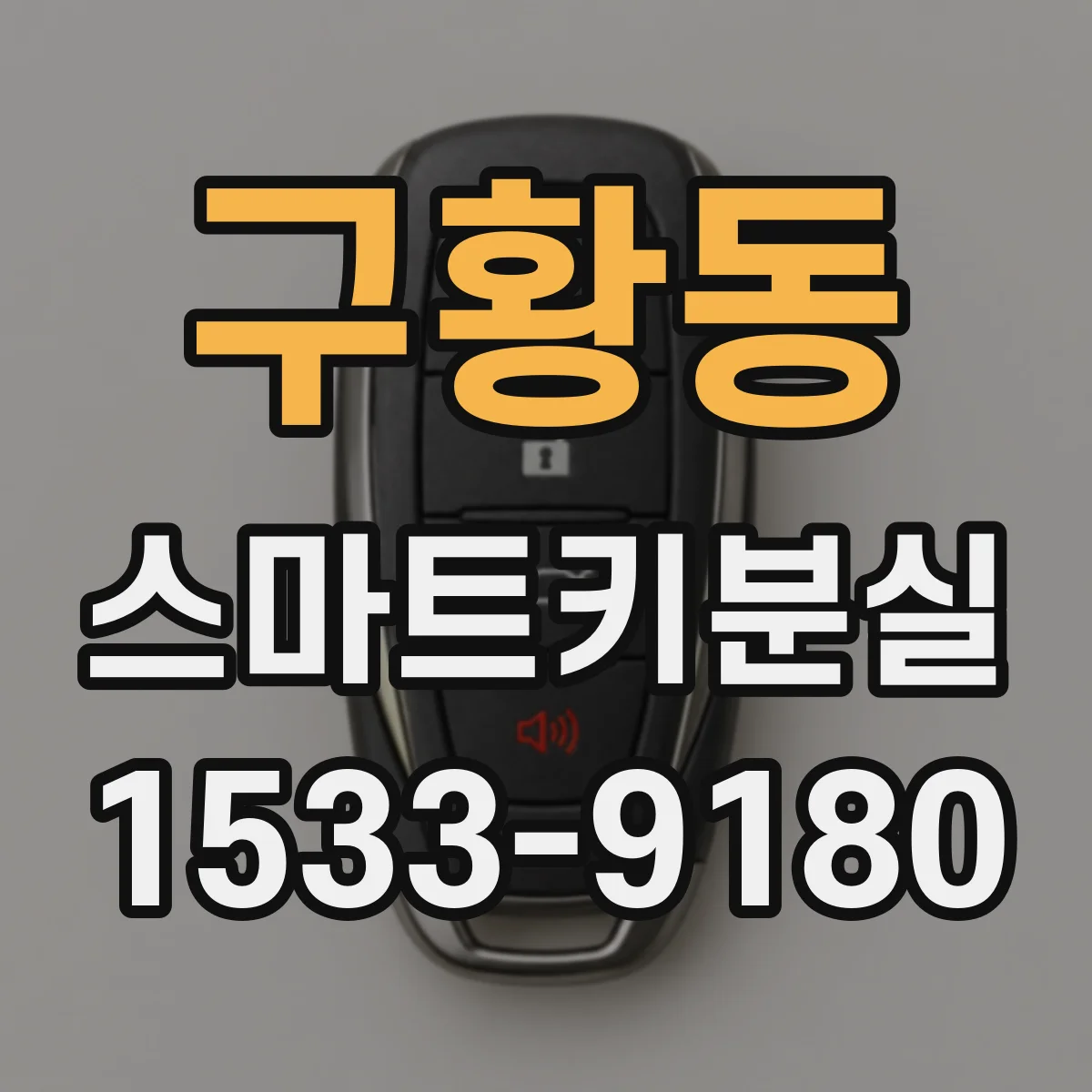 구황동 스마트키분실
