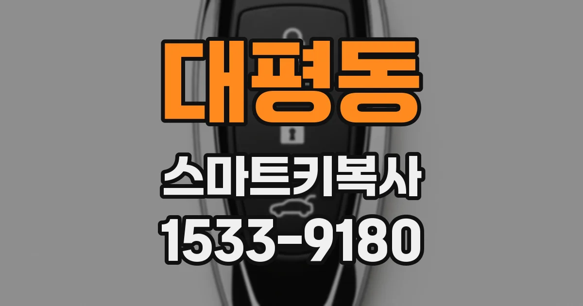 대평동 스마트키복사