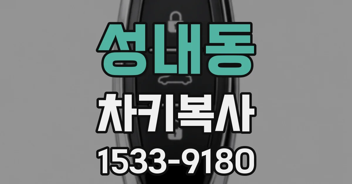 성내동 차키복사
