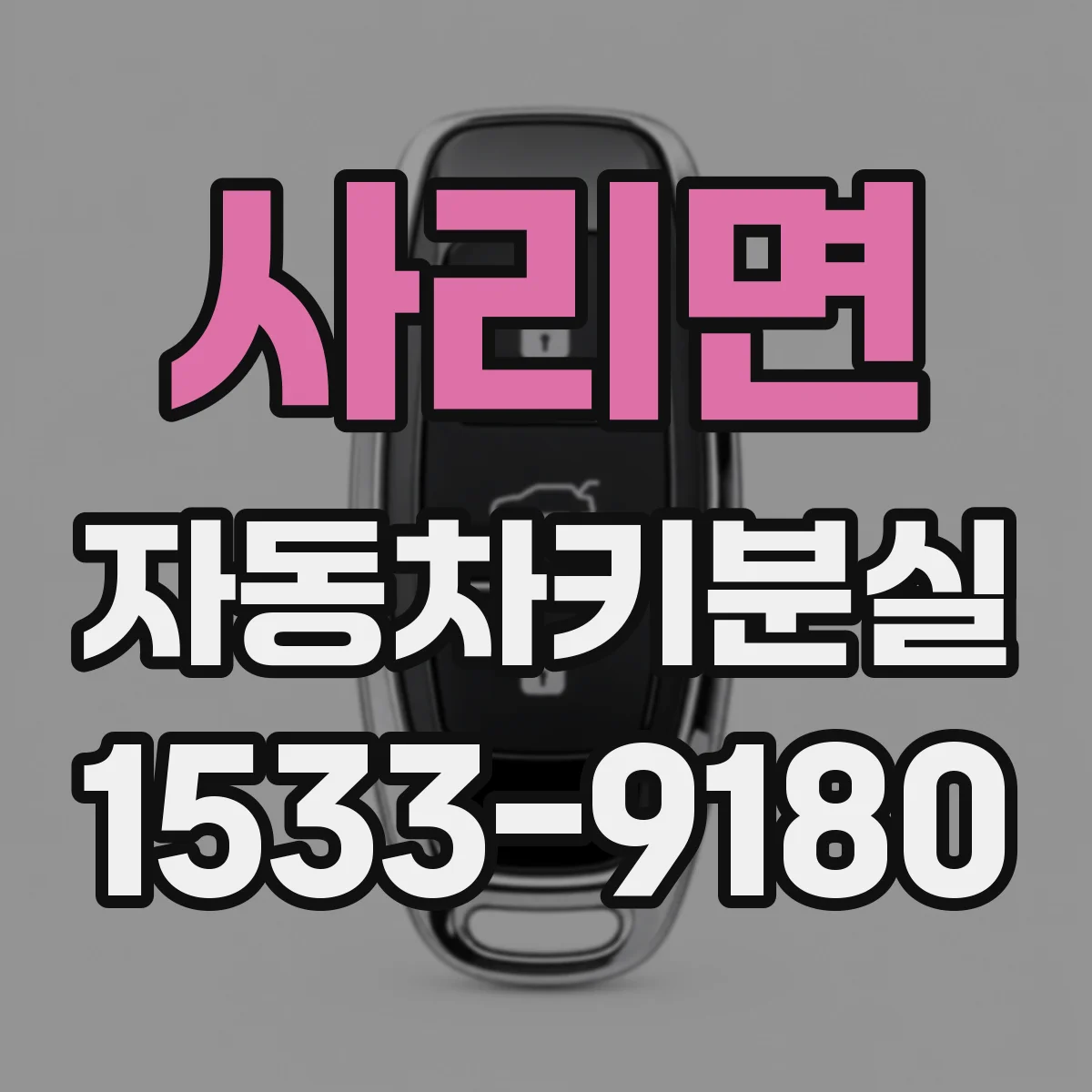 사리면 자동차키분실