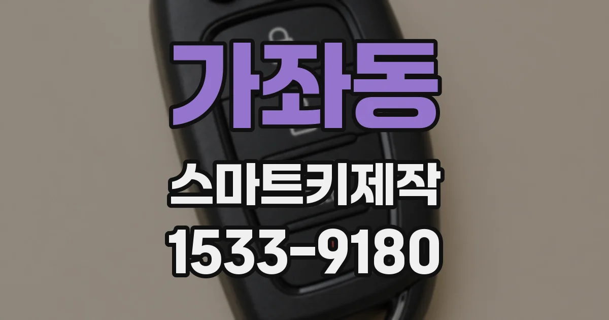 가좌동 스마트키제작