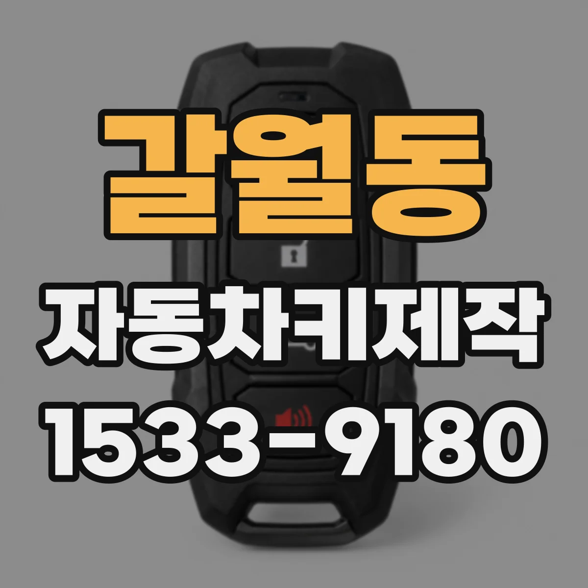 갈월동 자동차키제작