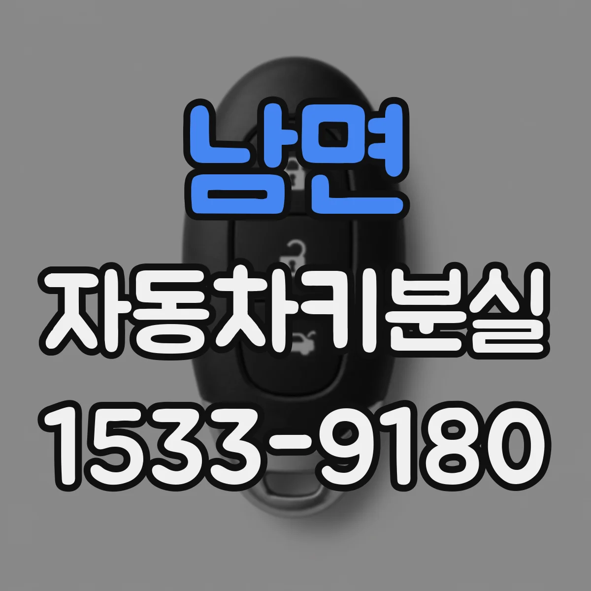 남면 자동차키분실