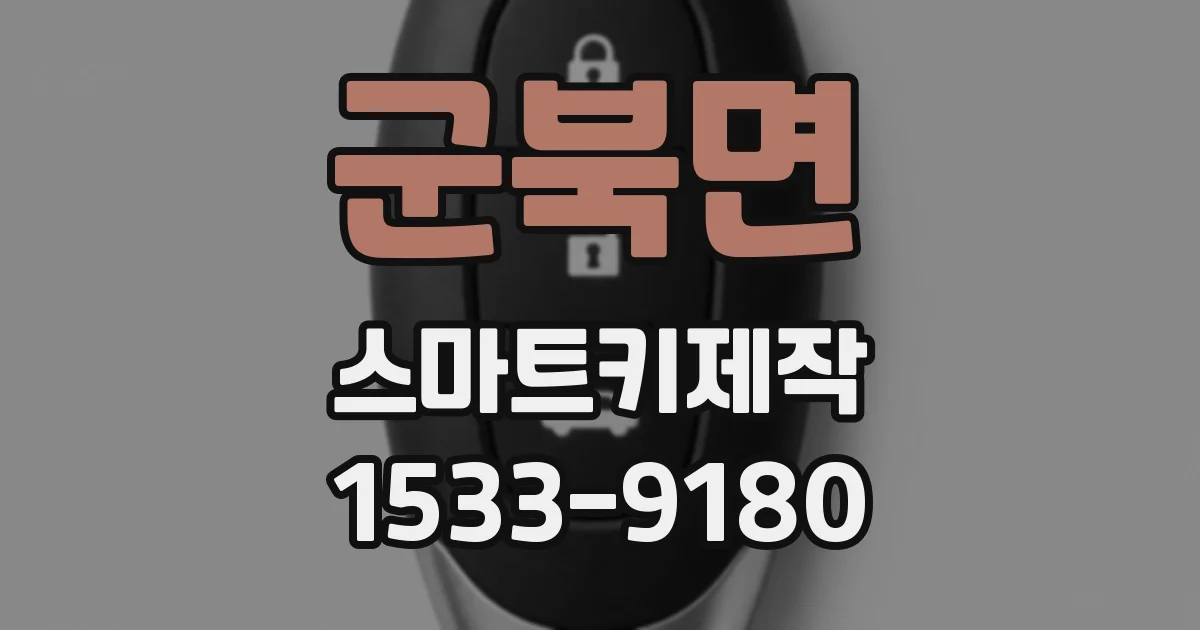 군북면 스마트키제작