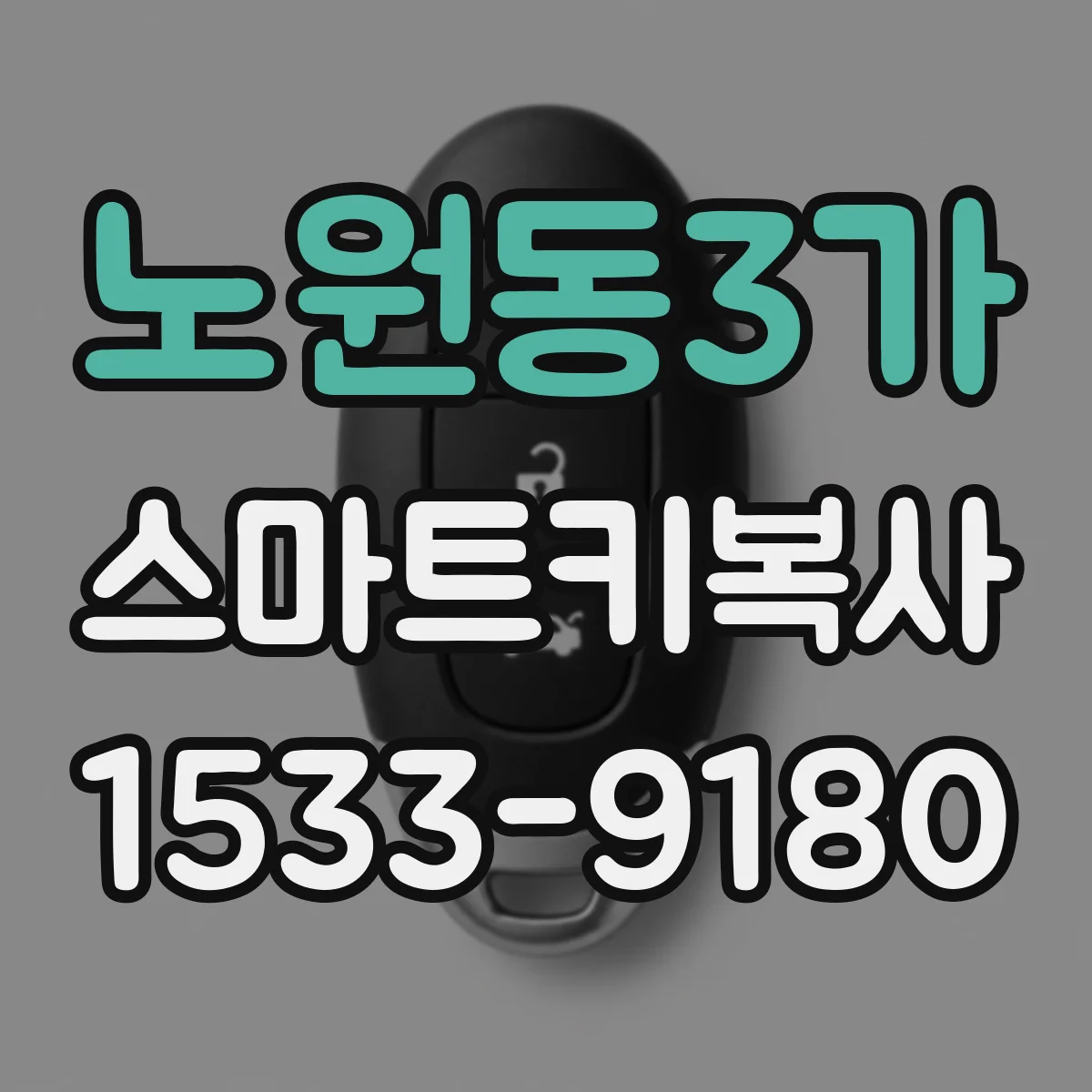 노원동3가 스마트키복사