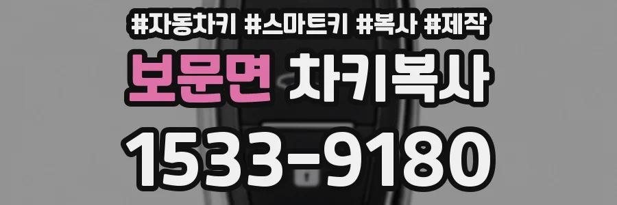 보문면 차키복사