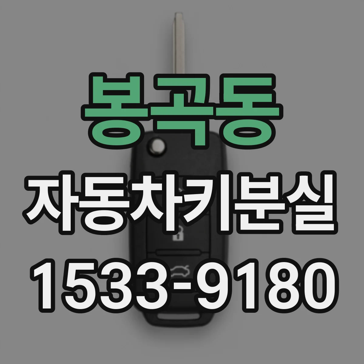 봉곡동 자동차키분실