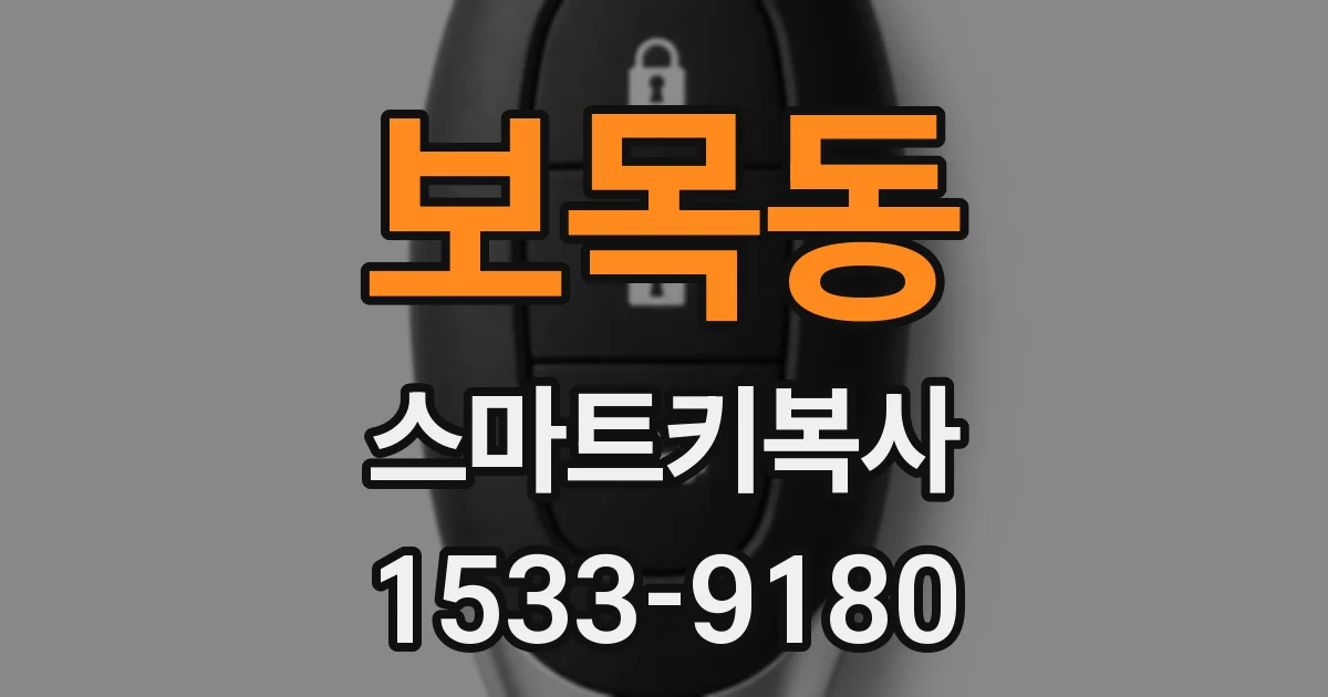 보목동 스마트키복사