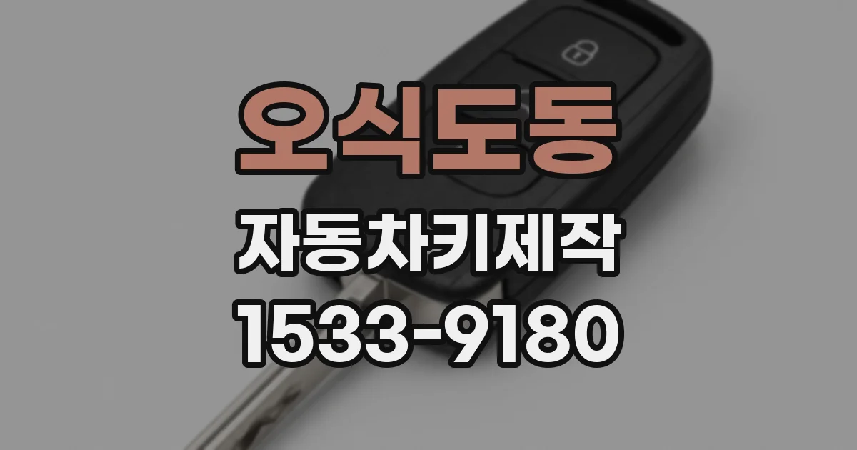 오식도동 자동차키제작
