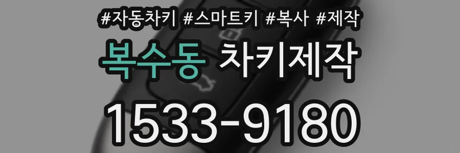 복수동 차키제작