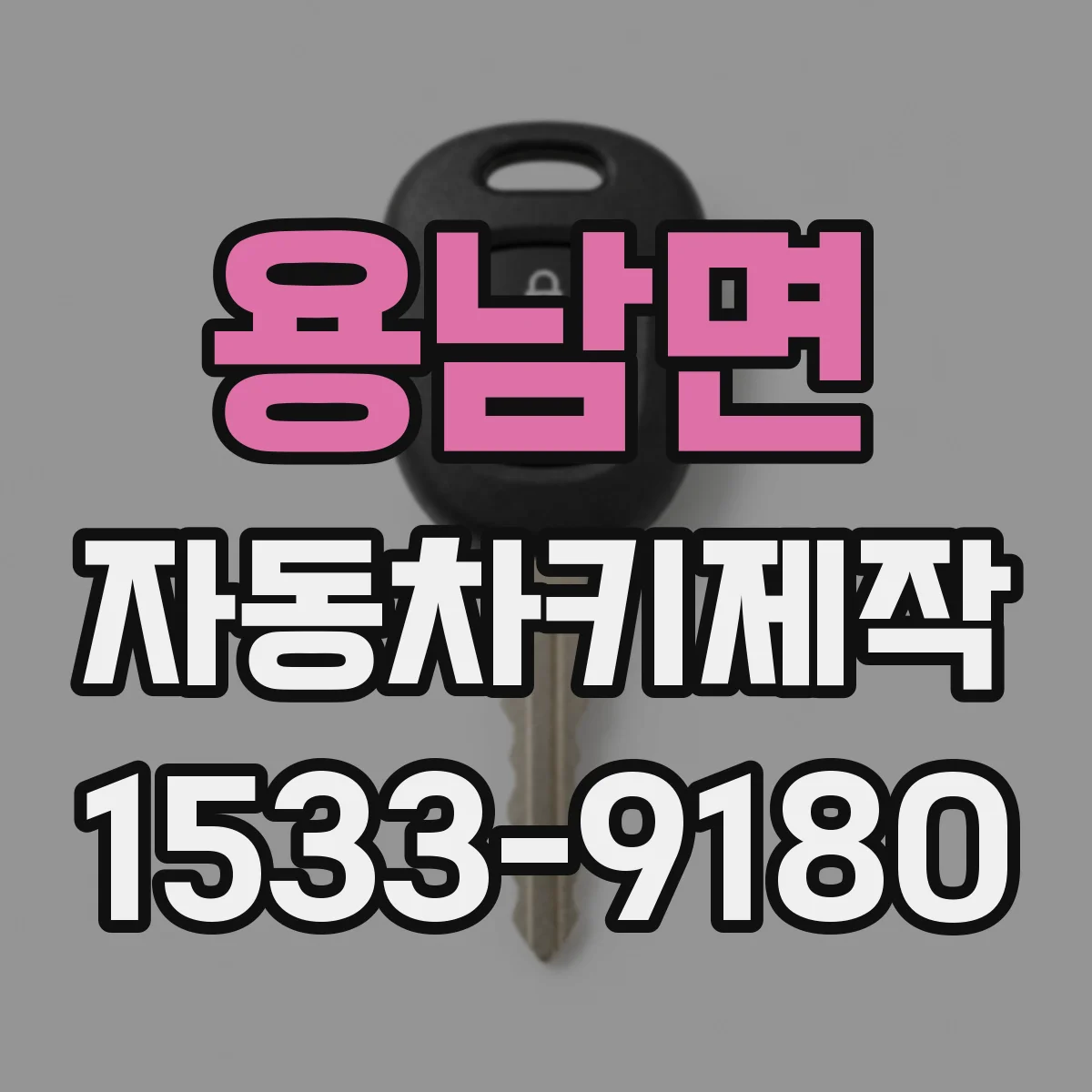 용남면 자동차키제작