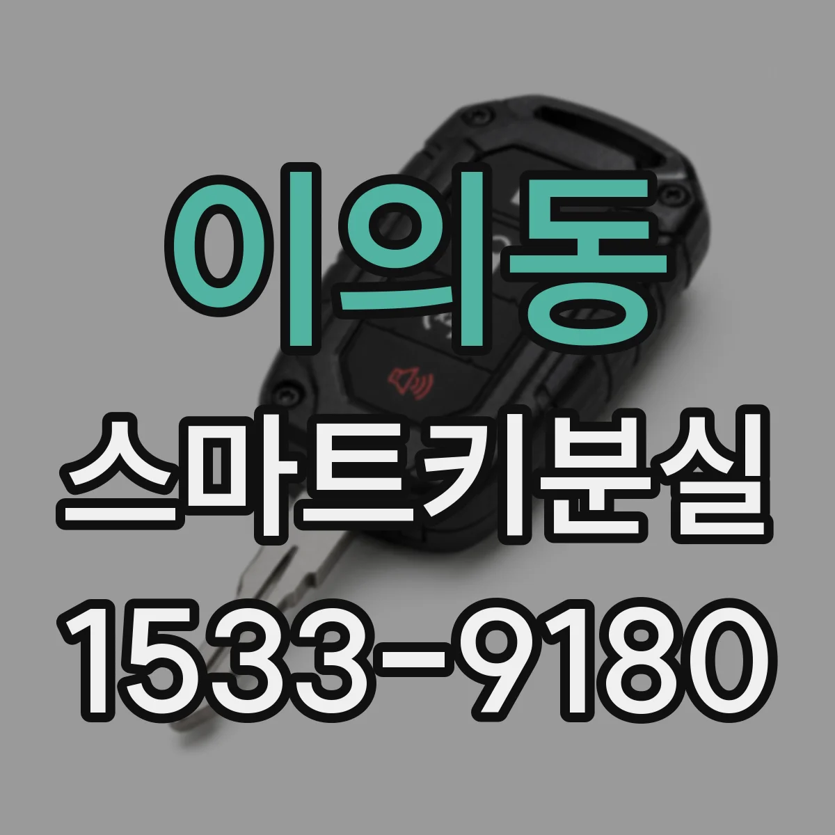 이의동 스마트키분실