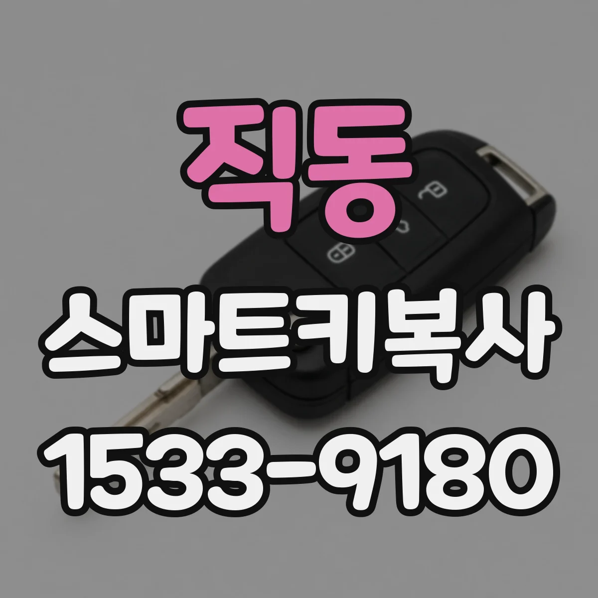 직동 스마트키복사