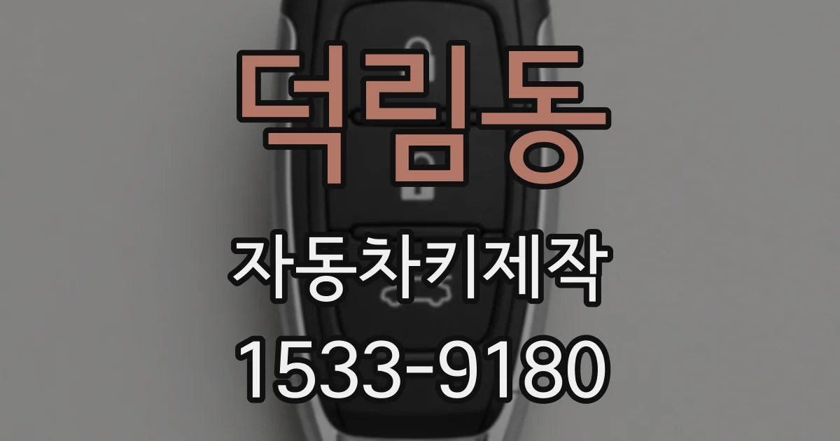 덕림동 자동차키제작