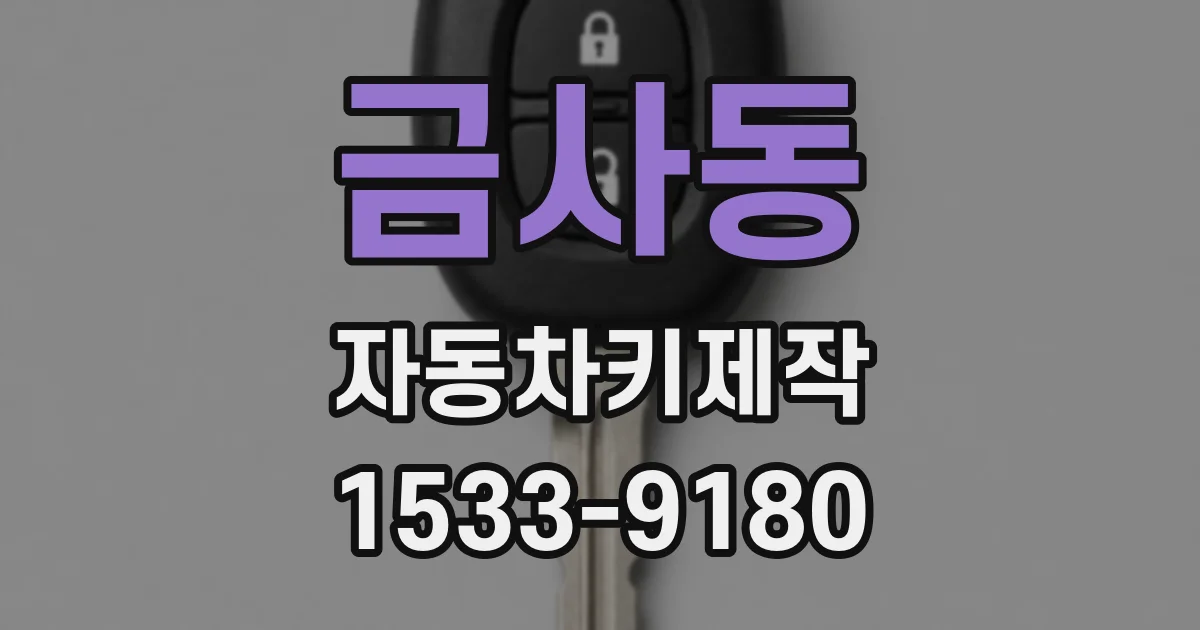 금사동 자동차키제작