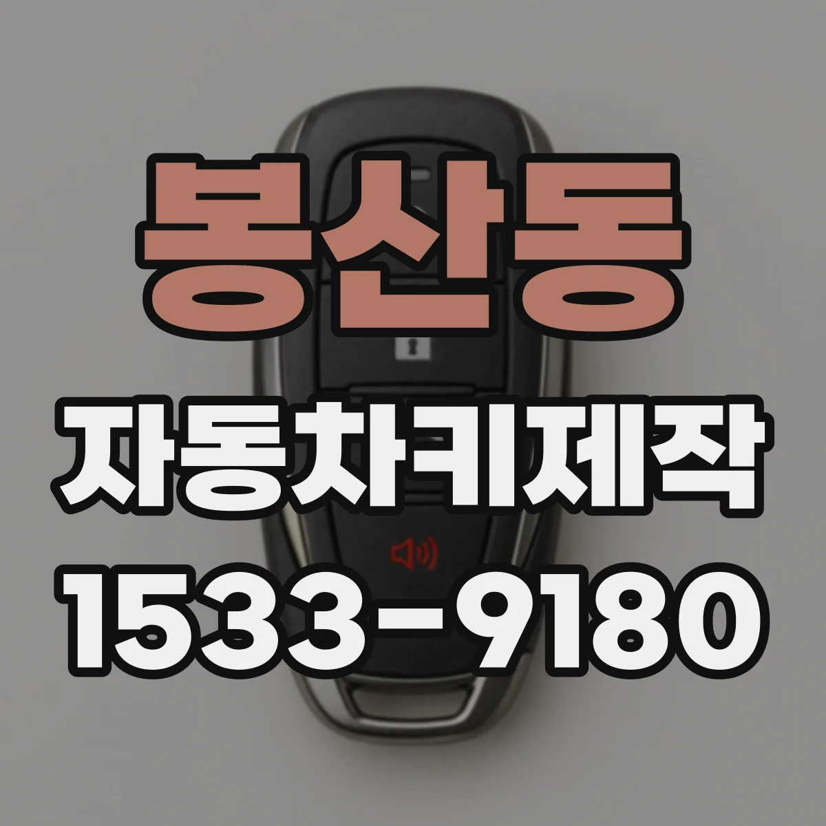 봉산동 자동차키제작