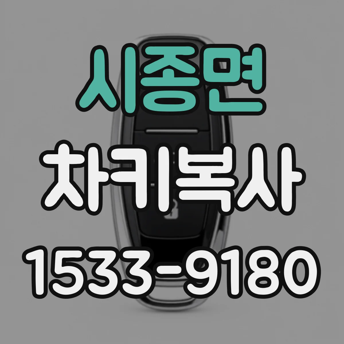 시종면 차키복사