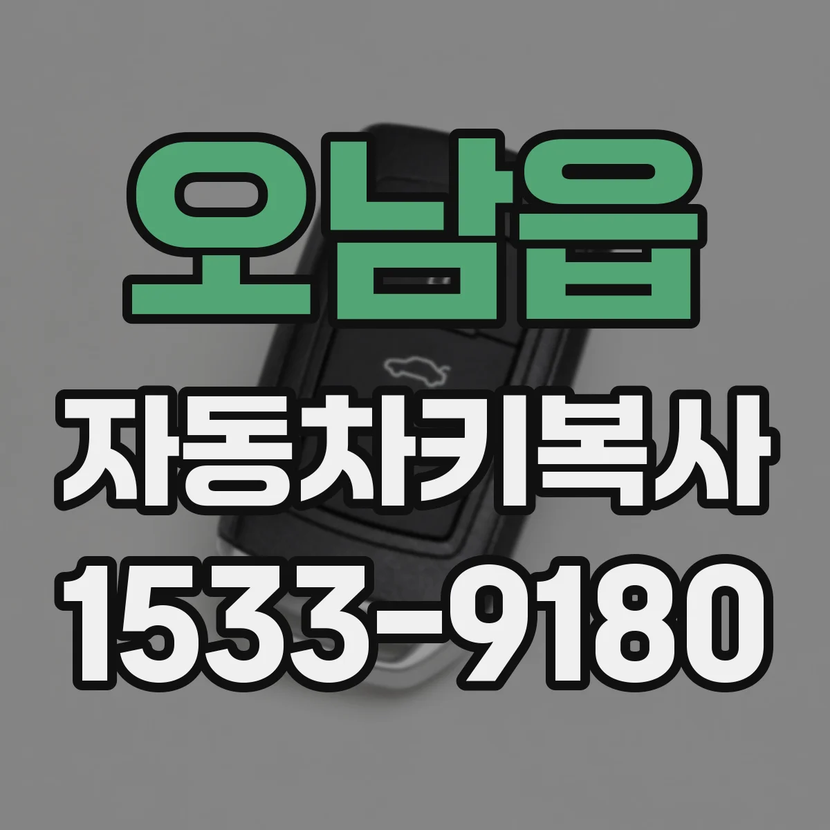 오남읍 자동차키복사