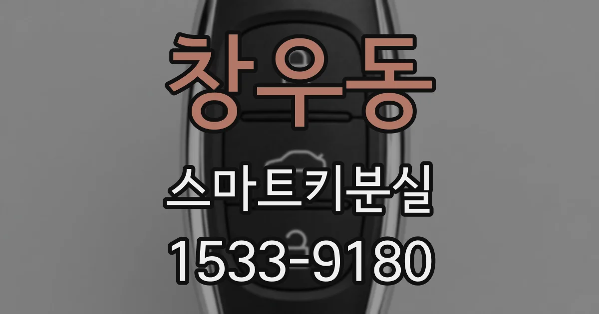 창우동 스마트키분실