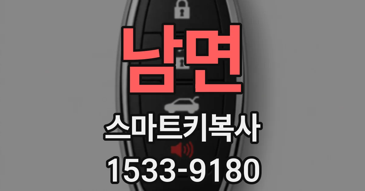 남면 스마트키복사