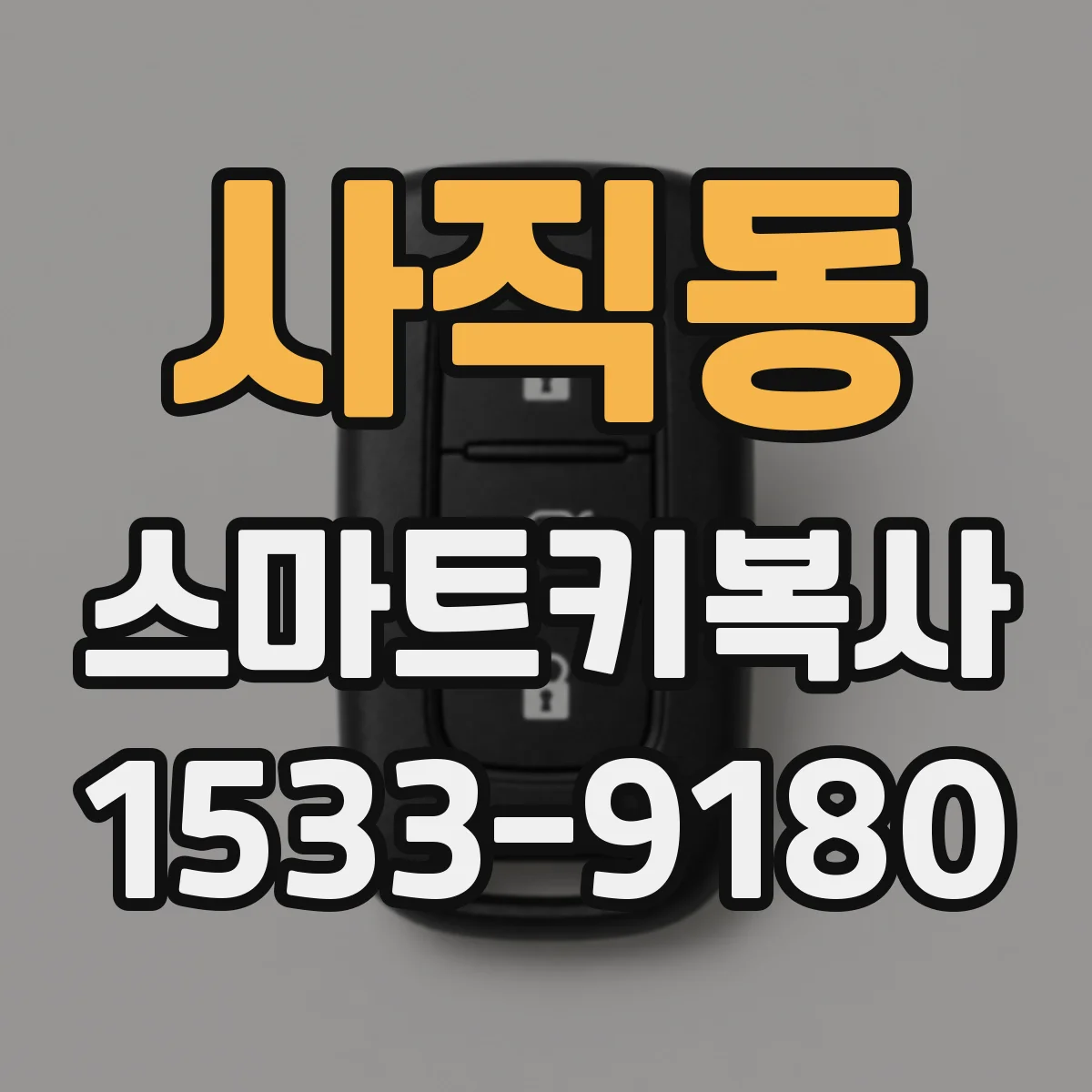 사직동 스마트키복사